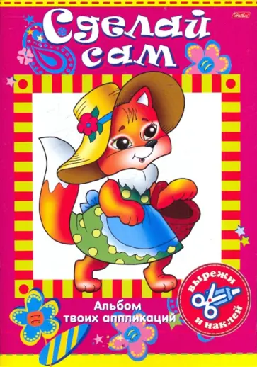 Аппликация. Сделай сам "Лисичка" обложка книги