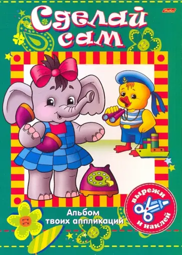 Аппликация. Сделай сам "Утенок со слоном" (00466) обложка книги