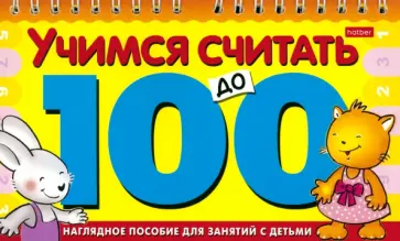 Игра-конструктор Учимся считать до 100 обложка книги