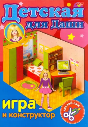 Игра-конструктор "Детская для Даши" (03619) обложка книги