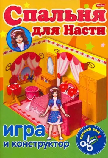 Игра-конструктор "Спальня для Насти" (03621) обложка книги