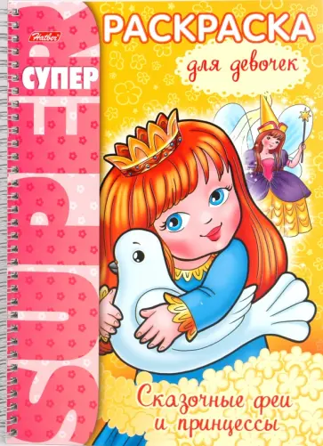 Раскраска "Сказочные феи и принцессы" (05834) обложка книги