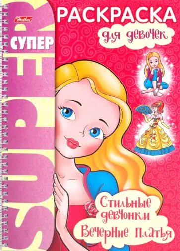 Раскраска "Стильные девчонки. Вечерние платья" (05835) обложка книги