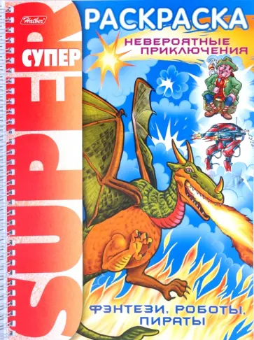 Раскраска "Фэнтези, роботы, пираты" (05836) обложка книги