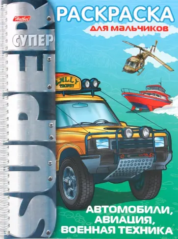 Раскраска "Автомобили, авиация, военная техника" (05837) обложка книги