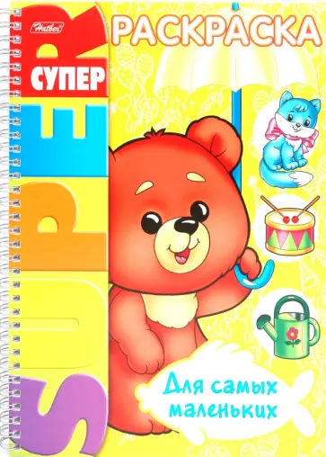 Раскраска "Для самых маленьких" (05838) обложка книги