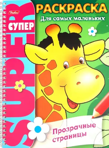 Раскраска "Прозрачные страницы. Жираф" обложка книги
