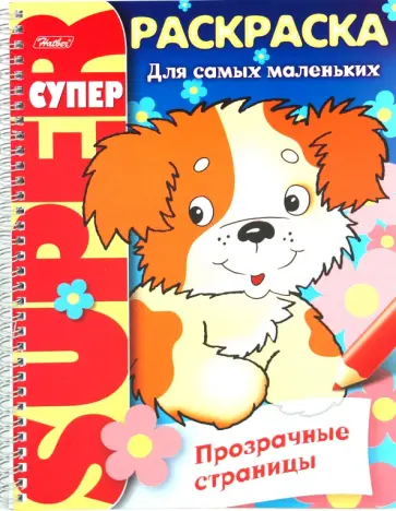 Раскраска "Прозрачные страницы. Щенок" (06200) обложка книги