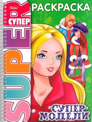 Раскраска "Супер-модели" (06199) обложка книги
