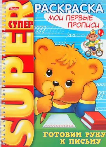 Раскраска "Мои первые прописи" (06202) обложка книги