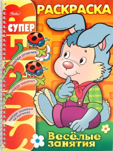 Раскраска "Веселые занятия. Зайчик" (06478) обложка книги