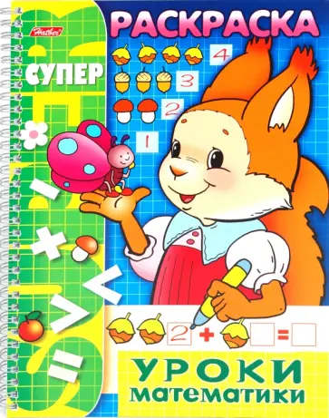 Раскраска "Уроки математики" (06480) обложка книги