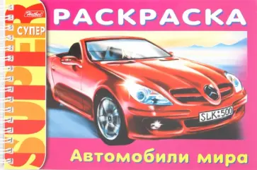 Раскраска "Автомобили мира" (06520) обложка книги