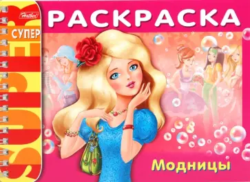 Раскраска "Модницы" (06524) обложка книги