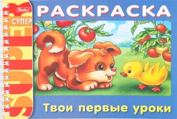 Раскраска "Твои первые уроки" (06523) обложка книги