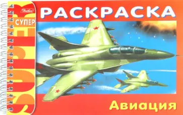 Раскраска "Авиация" (06521) обложка книги