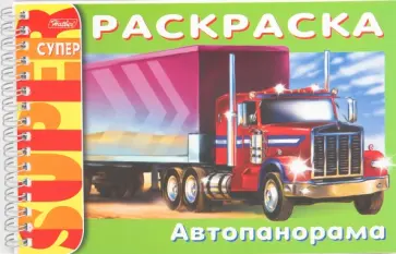 Раскраска "Автопанорама" (06522) обложка книги