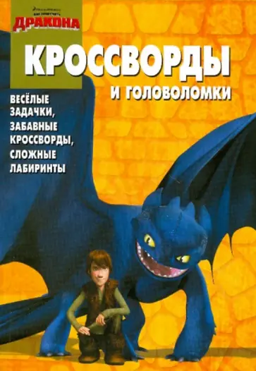 Татьяна Пименова - Сборник кроссвордов и головоломок "Как приручить дракона" (№ 1005) обложка книги
