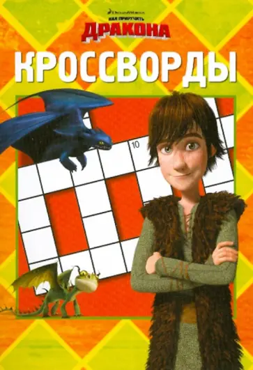 Татьяна Пименова - Сборник кроссвордов "Как приручить дракона" (№ 1005) обложка книги