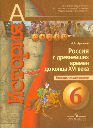 Игорь Артасов - История. Россия с древнейших времен до конца XVI века: Тетрадь-экзаменатор. 6 класс Игорь Артасов - История. Россия с древнейших времен до конца XVI века: Тетрадь-экзаменатор. 6 класс обложка книги