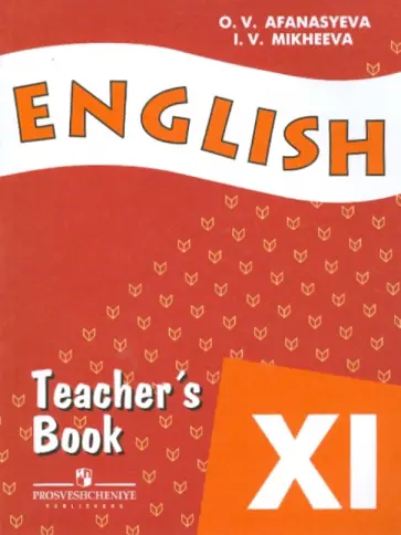 Афанасьева, Михеева - Английский язык. Книга для учителя. 11 класс. Пособие для учащихся общеобразовательных учреждений Афанасьева, Михеева - Английский язык. Книга для учителя. 11 класс. Пособие для учащихся общеобразовательных учреждений обложка книги