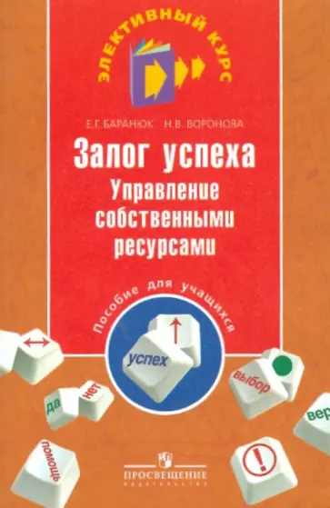 Баранюк, Воронова - Залог успеха. Управление собственными ресурсами. Пособие для учащихся Баранюк, Воронова - Залог успеха. Управление собственными ресурсами. Пособие для учащихся обложка книги