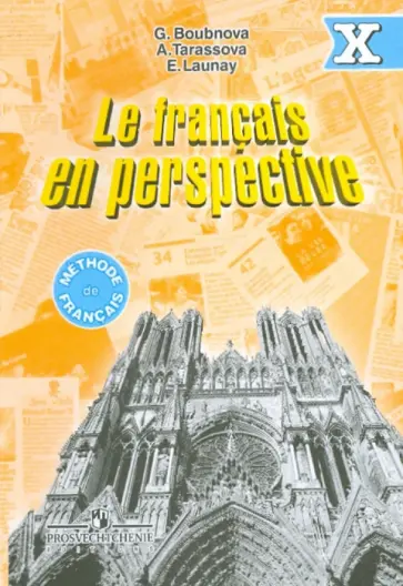Бубнова, Тарасова - Французский язык. 10 класс. Сборник упражнений. ФГОС обложка книги