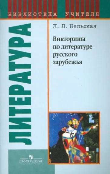 Лилия Бельская - Викторины по литературе русского зарубежья обложка книги