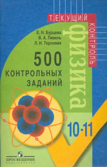 Бурцева, Терновая - 500 контрольных заданий. Книга для учителя. Физика: 10-11 классы Бурцева, Терновая - 500 контрольных заданий. Книга для учителя. Физика: 10-11 классы обложка книги