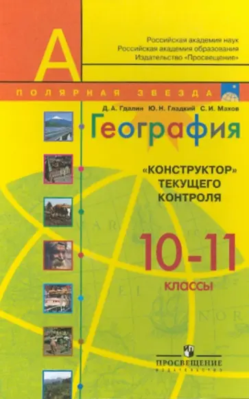 Гдалин, Гладкий - География. 10-11 классы. "Конструктор" текущего контроля Гдалин, Гладкий - География. 10-11 классы. "Конструктор" текущего контроля обложка книги