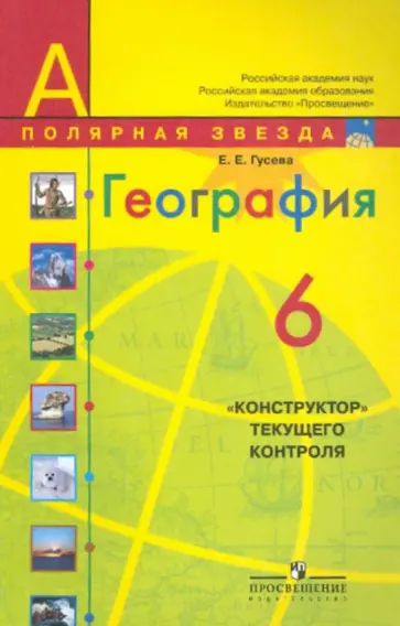 Елена Гусева - География:  6 кл.: "Конструктор" текущего контроля обложка книги