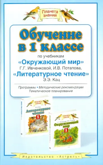 Ивченкова, Потапов - Обучение в 1 классе по учебникам "Окружающий мир" Г.Г Ивченковой, "Литературное чтение" Э.Э. Кац Ивченкова, Потапов - Обучение в 1 классе по учебникам "Окружающий мир" Г.Г Ивченковой, "Литературное чтение" Э.Э. Кац обложка книги