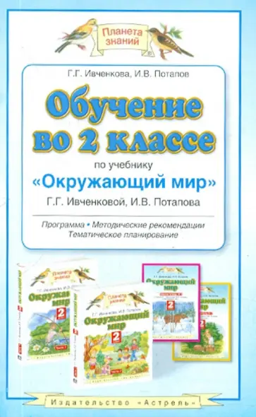 Ивченкова, Потапов - Обучение во 2 классе по учебнику "Окружающий мир" Г. Г. Ивченковой Ивченкова, Потапов - Обучение во 2 классе по учебнику "Окружающий мир" Г. Г. Ивченковой обложка книги
