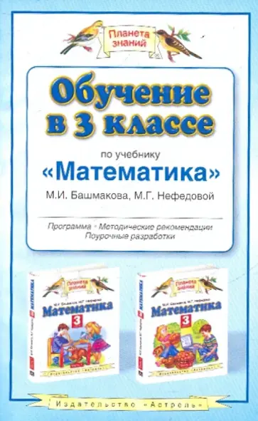 Маргарита Нефедова - Обучение в 3 классе по учебнику "Математика" М. И. Башмакова, М. Г. Нефедовой. Программа обложка книги