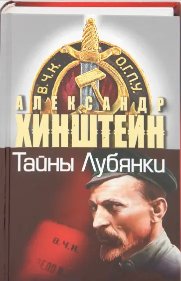 Александр Хинштейн - Тайны Лубянки обложка книги