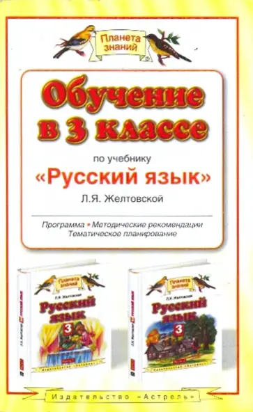 Любовь Желтовская - Обучение в 3 классе по учебнику "Русский язык" Л.Я. Желтовской Любовь Желтовская - Обучение в 3 классе по учебнику "Русский язык" Л.Я. Желтовской обложка книги
