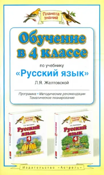 Любовь Желтовская - Обучение в 4 классе по учебнику "Русский язык" Желтовской Л.Я. обложка книги