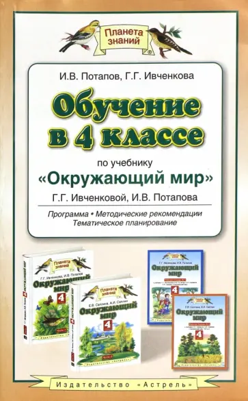 Потапов, Саплина - Окружающий мир. 4 класс. Обучение по уч. Г.Г. Ивченковой и др. Программа, методические рекомендации Потапов, Саплина - Окружающий мир. 4 класс. Обучение по уч. Г.Г. Ивченковой и др. Программа, методические рекомендации обложка книги