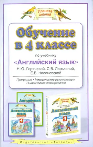 Горячева, Ларькина - Обучение в 4 классе по учебнику "Английский язык" Н.Ю. Горячевой и др. Программа, мет. рекомендации обложка книги