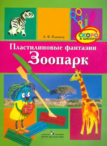Анна Канивец - Пластилиновые фантазии. Зоопарк. Пособие для детей старшего дошкольного возраста обложка книги