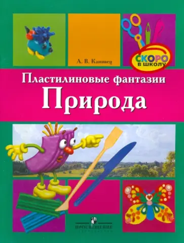 Анна Канивец - Пластилиновые фантазии. Природа. Пособие для детей старшего дошкольного возраста обложка книги