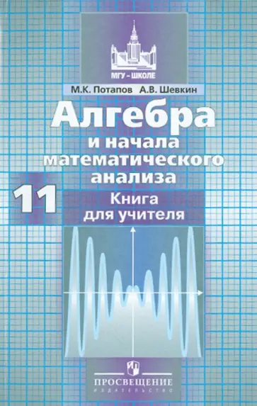 Потапов, Шевкин - Алгебра и начала анализа. 11 класс. Базовый и профильный уровни. Книга для учителя обложка книги
