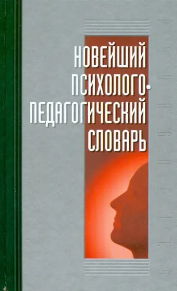 Новейший психолого-педагогический словарь обложка книги