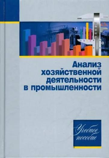 Ермолович, Головач - Анализ хозяйственной деятельности в промышленности обложка книги