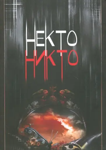 Владимир Широгоров - Некто Никто (+CD) обложка книги
