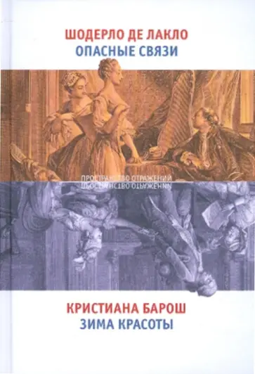 Шодерло, Барош - Опасные связи. Зима красоты Шодерло, Барош - Опасные связи. Зима красоты обложка книги