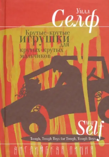 Уилл Селф - Крутые-крутые игрушки для крутых-крутых мальчиков обложка книги