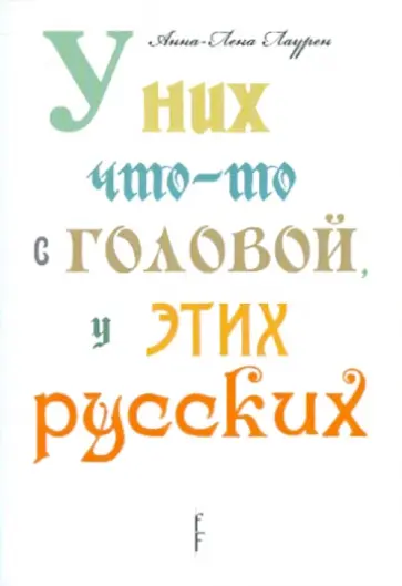 Анна-Лена Лаурен - У них что-то с головой, у этих русских обложка книги