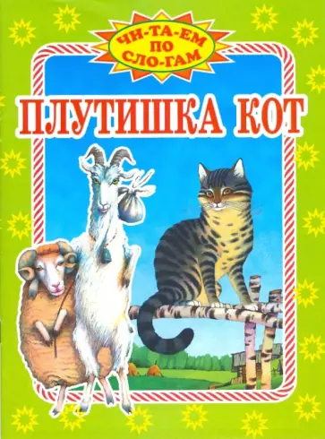 Плутишка кот обложка книги