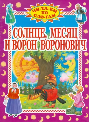 Солнце, Месяц и Ворон Воронович обложка книги